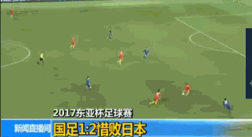 2017东亚杯足球赛国足1:2惜败日本