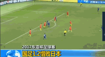2017东亚杯足球赛国足1:2惜败日本