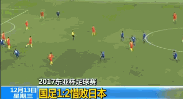 2017东亚杯足球赛国足1:2惜败日本
