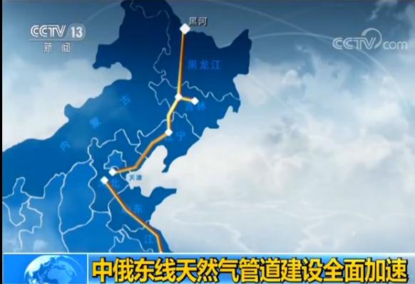 中俄东线天然气管道建设全面加速