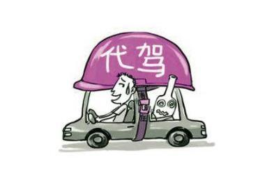 海审理一起交通事故求偿案:代驾司机负全责 代