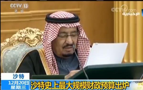 沙特史上最大规模财政预算出炉 2018年预算支