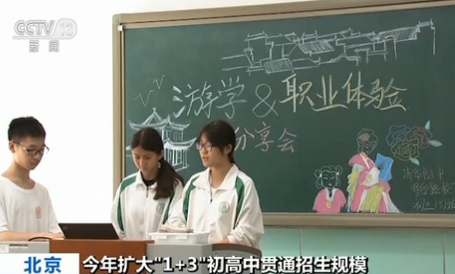 北京市教委:今年扩大 1+3 初高中贯通招生规模