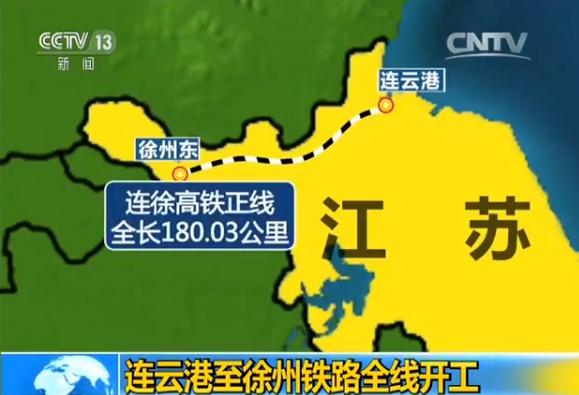 连云港至徐州铁路全线开工 打造一带一路陆海