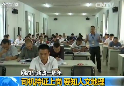 网约车新政一周年调查:司机持证上岗 要知人文