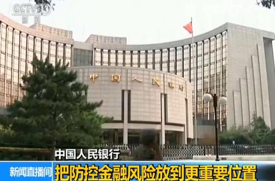 中国人民银行:把防控金融风险放到更重要位置