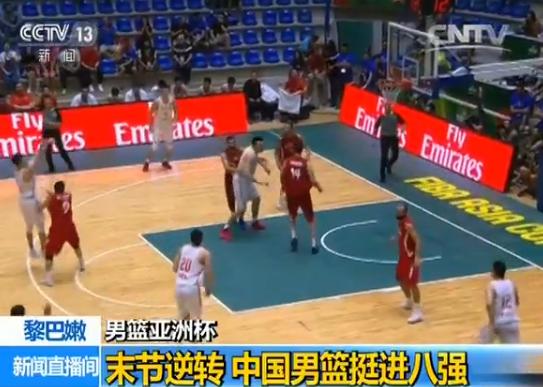 【2017男篮亚洲杯】末节逆转叙利亚!中国男篮
