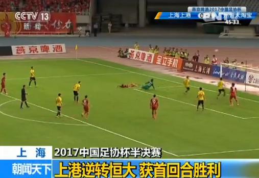 【2017中国足协杯半决赛】上港逆转恒大 获首