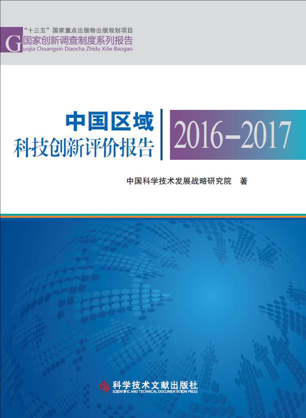 我国区域总体创新能力显著提升 亮点纷呈_新闻