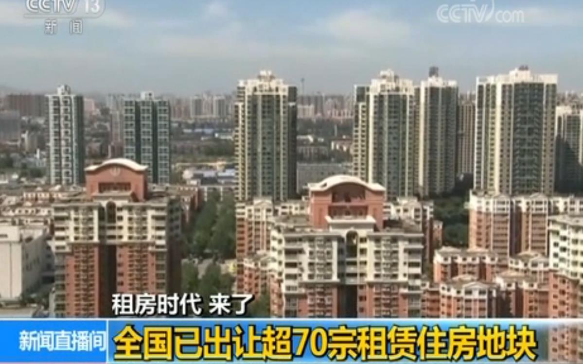租房时代来了!利好政策接连出台 北京租房成交量翻倍_新闻_央视网(cctv.com)