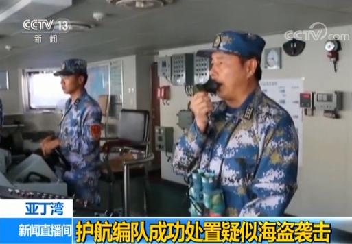 中国海军亚丁湾护航编队成功处置疑似海盗袭击