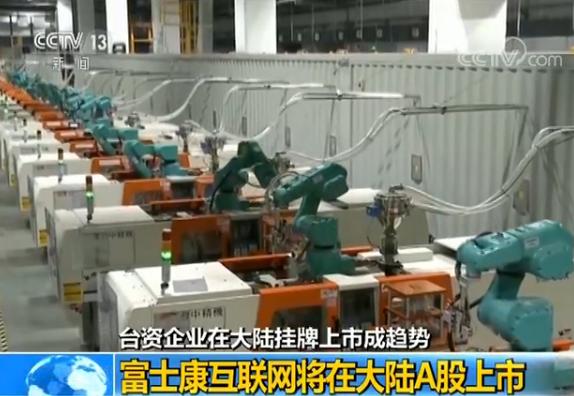 台资企业在大陆挂牌上市成趋势 富士康互联网