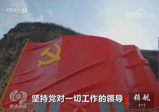 领航(一) 坚持党对一切工作的领导