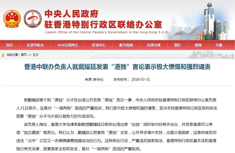 香港中联办负责人就戴耀廷发表港独言论表示