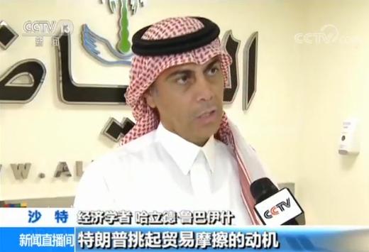 【美方挑起中美贸易摩擦】沙特专家:美方动机