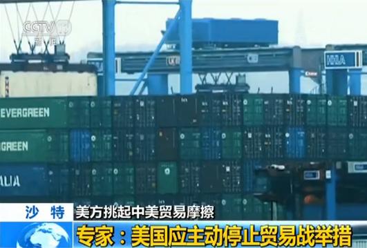 【美方挑起中美贸易摩擦】沙特专家:美方动机