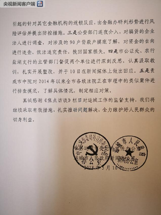 《焦点访谈:莫名被贷款》后续:运城有关部门