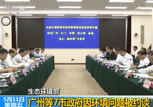 环境部就非法转移倾倒危废物等问题约谈广州等
