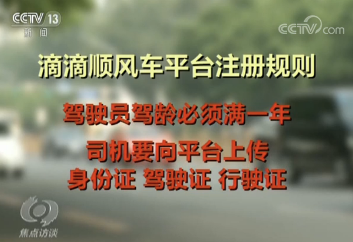 央视专访网约车乘客被害案涉事公司 安全漏洞