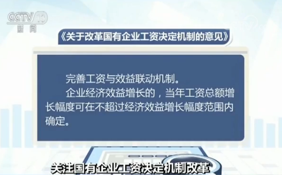 国有企业工资决定机制改革:工资分配既讲效率