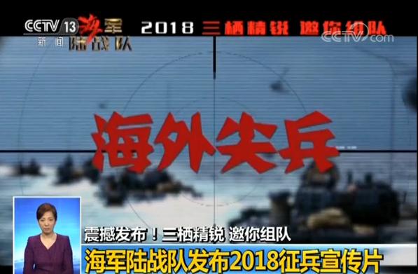 海军陆战队震撼发布2018征兵宣传片:三栖精锐