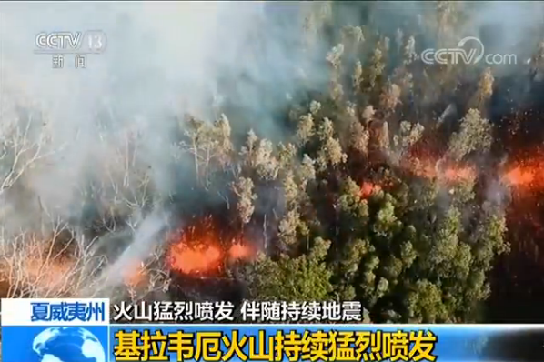持续关注:美国夏威夷群岛发生6.9级地震 火山喷
