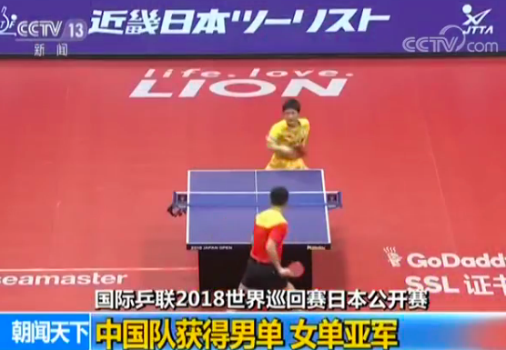 【国际乒联2018世界巡回赛日本公开赛】中国
