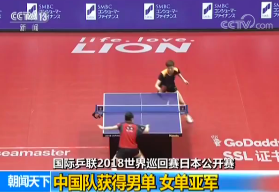 【国际乒联2018世界巡回赛日本公开赛】中国