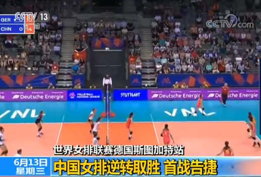 首战告捷!世界女排联赛斯图加特站比赛中国女