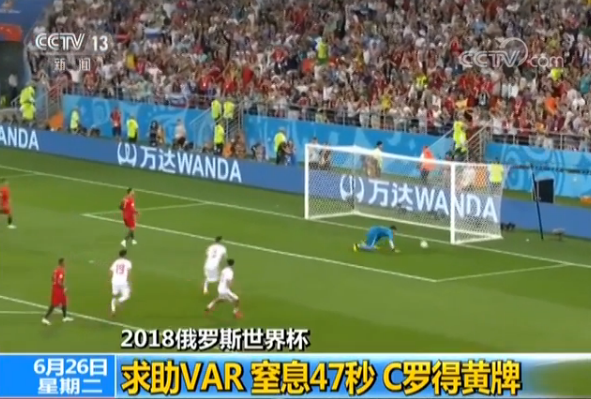 【2018俄罗斯世界杯】窒息47秒!求助VAR C罗