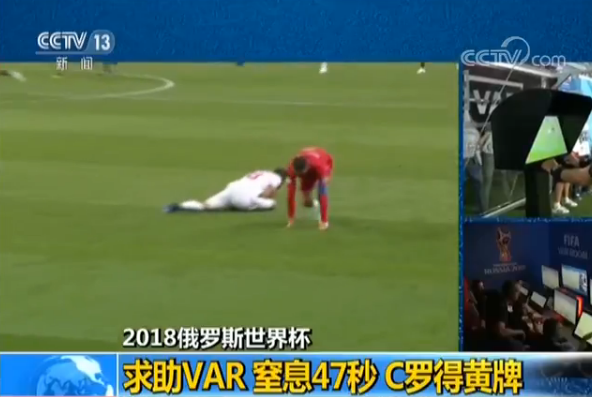 【2018俄罗斯世界杯】窒息47秒!求助VAR C罗