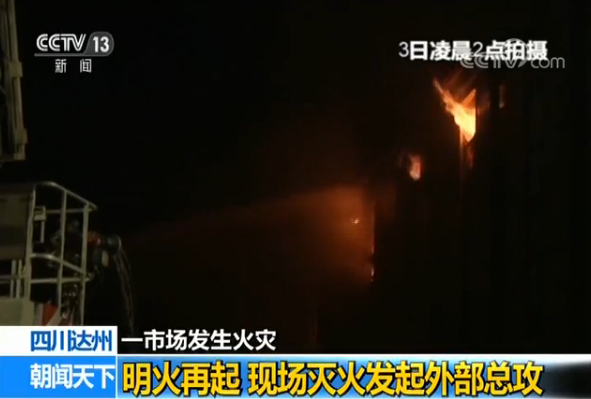 四川达州市场火灾明火再起 消防官兵撤出转为