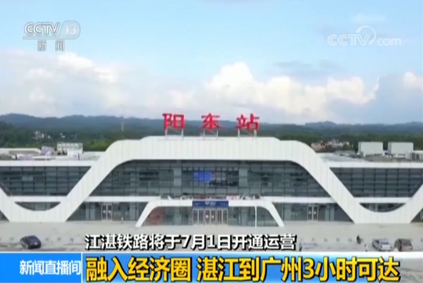 7月1日江湛铁路将开通运营 湛江到广州3小时可