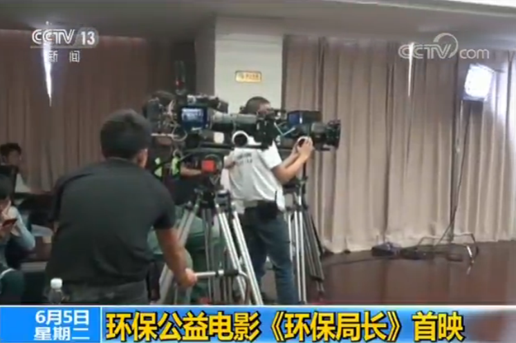 我国首部环保公益电影《环保局长》举行首映
