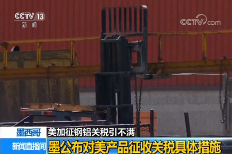 美加征钢铝关税引不满 墨公布对美产品征收关