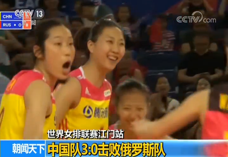 【世界女排联赛江门站】中国队3:0击败俄罗斯