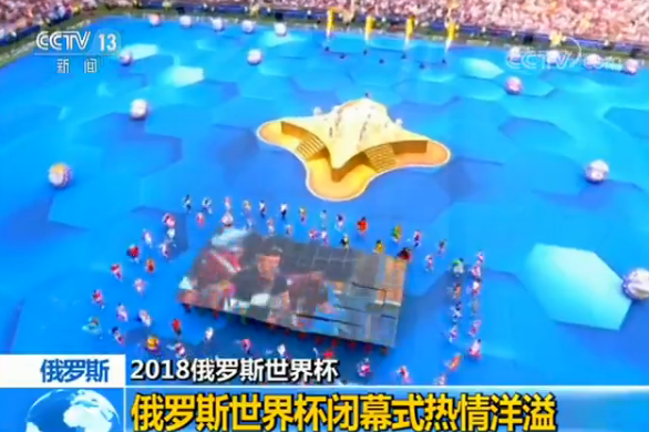 2018俄罗斯世界杯闭幕式热情洋溢