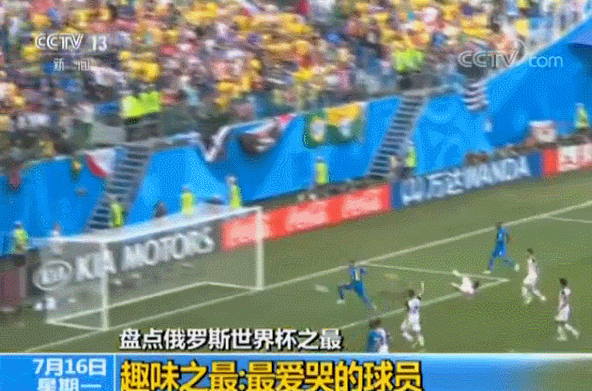 【盘点俄罗斯世界杯之最】趣味之最:最爱哭的