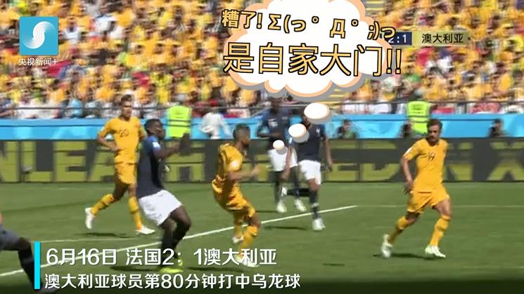 搞笑中带着虐…盘点2018世界杯上的12个乌龙球