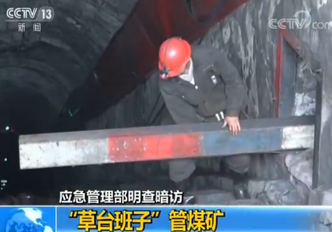 问三不知 阴阳图纸糊弄检查!黑龙江煤矿安全生