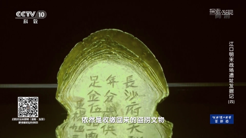 [探索·发现]江口明末战场遗址发掘出的大金锭数量稀少_CCTV节目官网-CCTV-10_央视网(cctv.com)