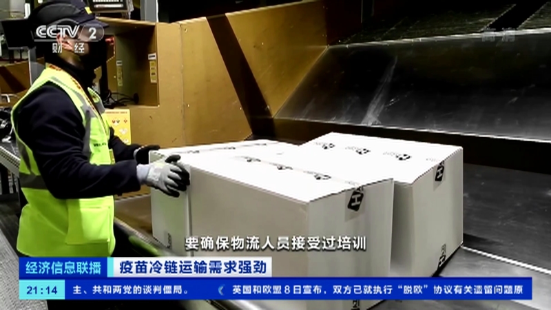 [经济信息联播]疫苗冷链运输需求强劲 温度对于疫苗运输来说至关重要_CCTV节目官网-CCTV-2_央视网(cctv.com)