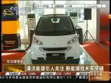 <a href=http://jingji.cntv.cn/20101124/112791.shtml target=_blank>[��ע�̲���] �̲���չʾȫ����ɫ��ҵǰ�سɹ�</a>