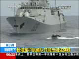 [视频]亚丁湾：我海军护航编队开展反海盗演练_CCTV节目官网-CCTV-13_央视网(cctv.com)