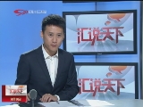 <a href=http://news.cntv.cn/society/20110909/106043.shtml target=_blank>[˵]8ëǮĲҪ10ġ</a>