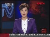 [视频]法国劣质隆胸硅胶案持续发酵_CCTV节目官网-CCTV-4_央视网(cctv.com)
