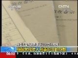 [视频]最高人民法院：发布新刑事诉讼法司法解释_CCTV节目官网-CCTV-13_央视网(cctv.com)