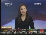 [环球财经连线]午间版(20130203)_CCTV节目官网-CCTV-2_央视网(cctv.com)