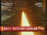 [今日关注]国是2013：蓝天净水同圆梦 中国环保出重拳(20130315)