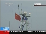 [视频]宫古海峡属于国际水道_CCTV节目官网-CCTV-13_央视网(cctv.com)